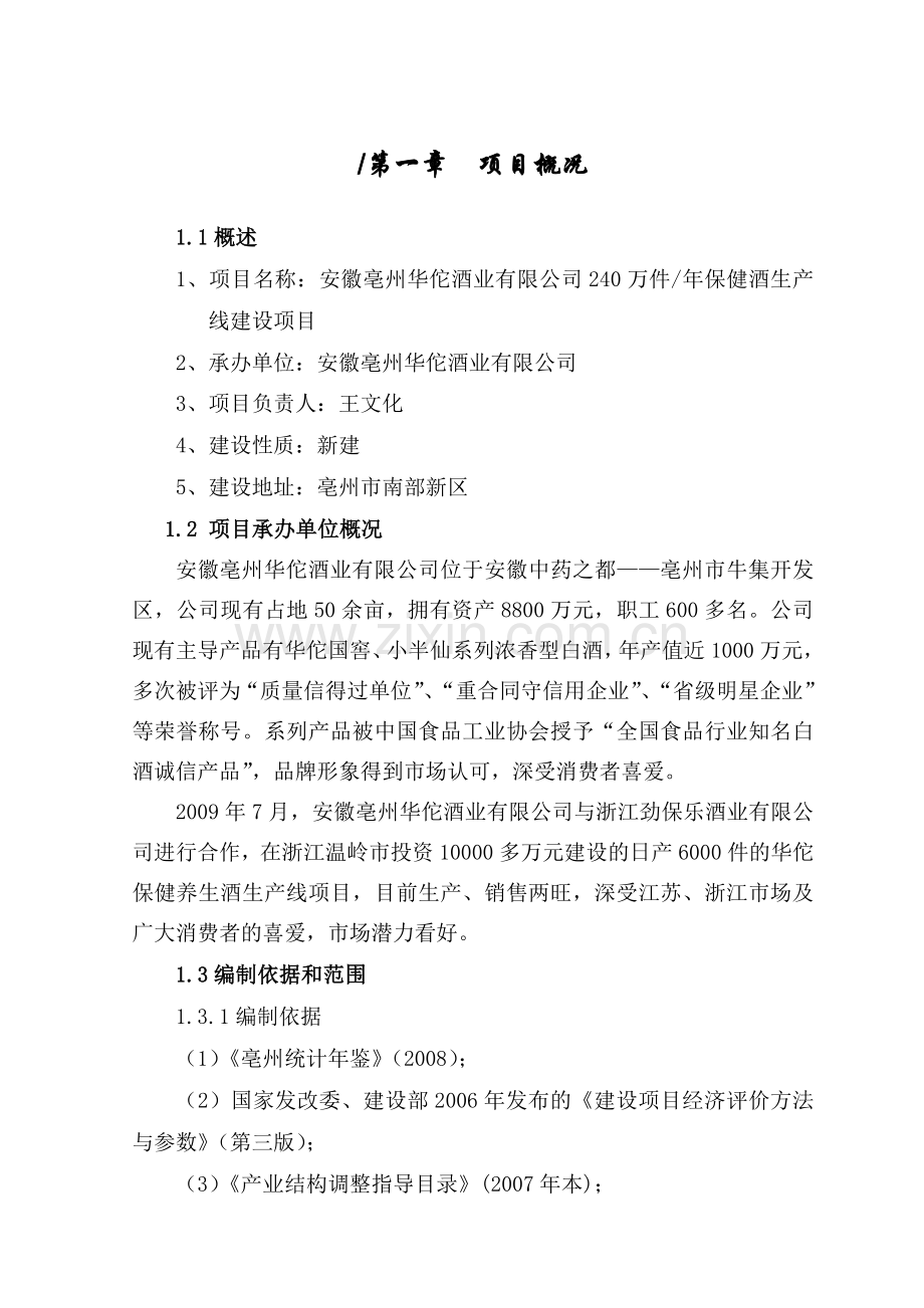 华佗酒业保健酒生产线建设项目可行性研究报告.doc_第1页