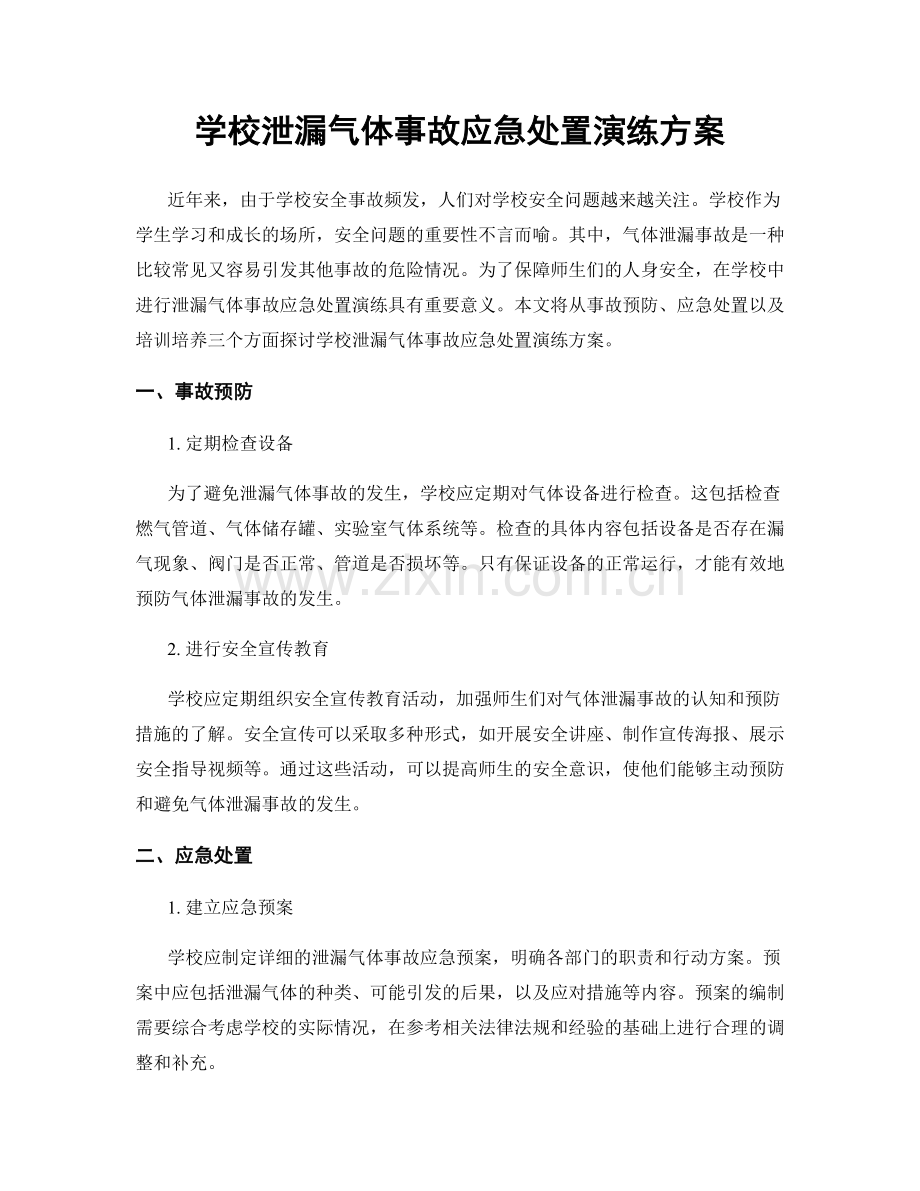 学校泄漏气体事故应急处置演练方案.docx_第1页