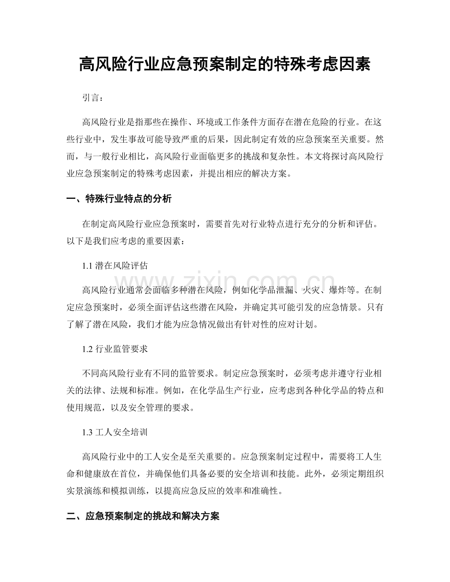 高风险行业应急预案制定的特殊考虑因素.docx_第1页