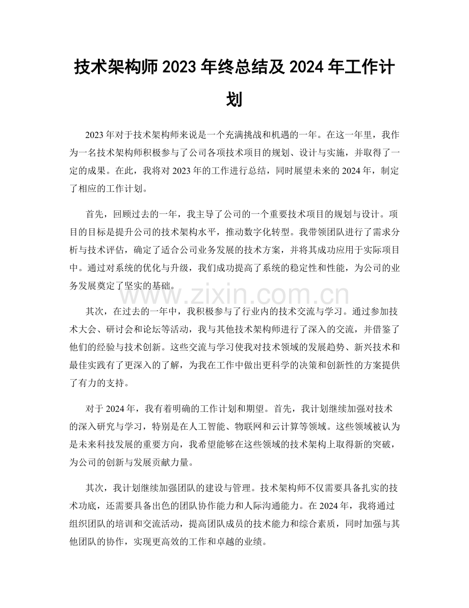 技术架构师2023年终总结及2024年工作计划.docx_第1页