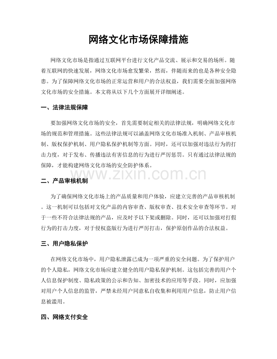 网络文化市场保障措施.docx_第1页