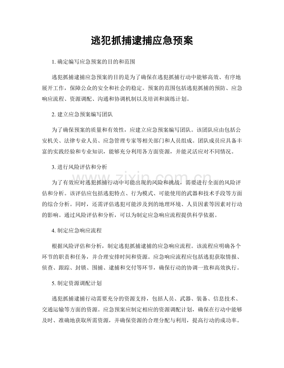 逃犯抓捕逮捕应急预案.docx_第1页