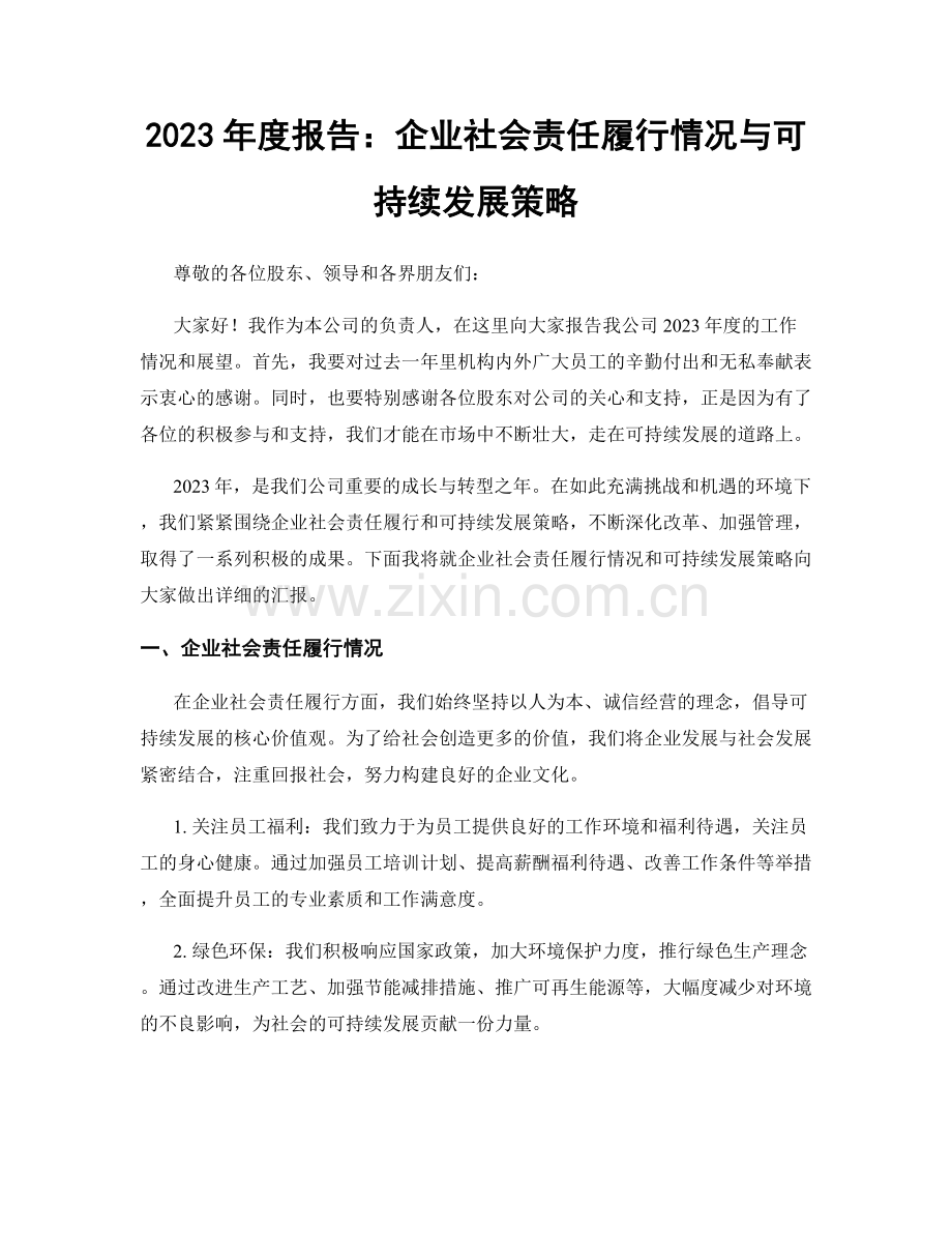 2023年度报告：企业社会责任履行情况与可持续发展策略.docx_第1页