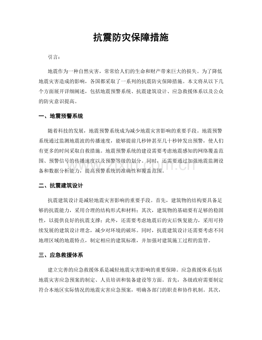 抗震防灾保障措施.docx_第1页