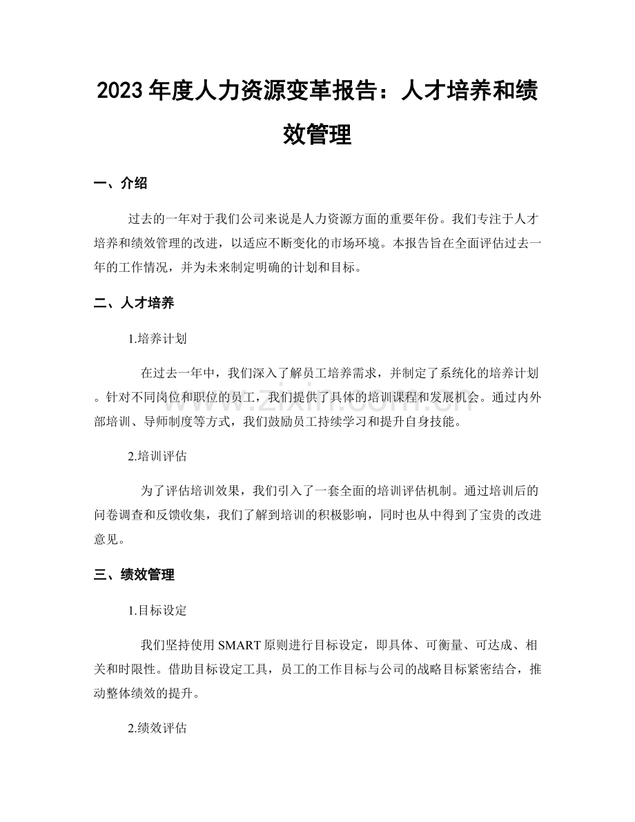 2023年度人力资源变革报告：人才培养和绩效管理.docx_第1页