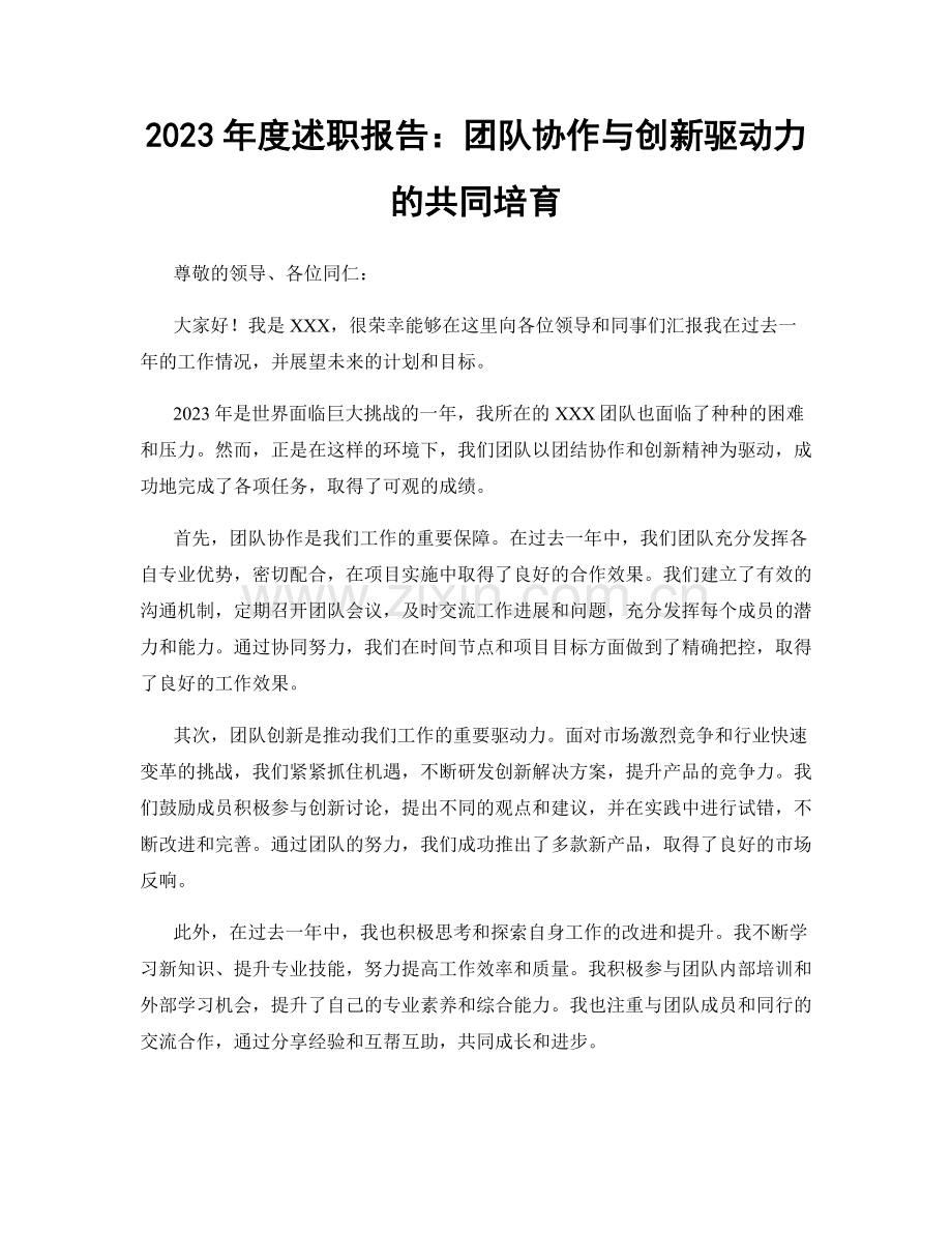 2023年度述职报告：团队协作与创新驱动力的共同培育.docx_第1页