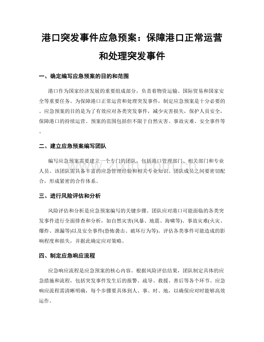 港口突发事件应急预案：保障港口正常运营和处理突发事件.docx_第1页