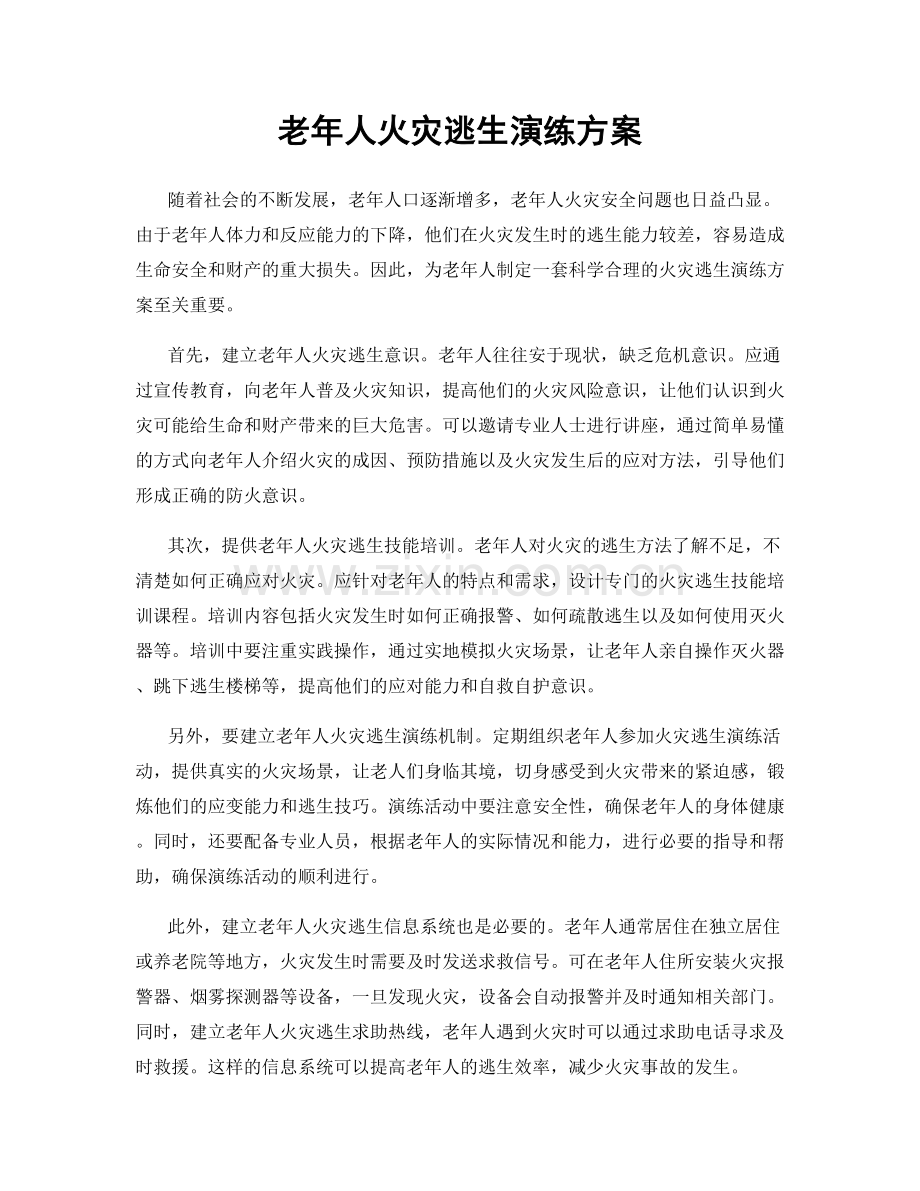 老年人火灾逃生演练方案.docx_第1页