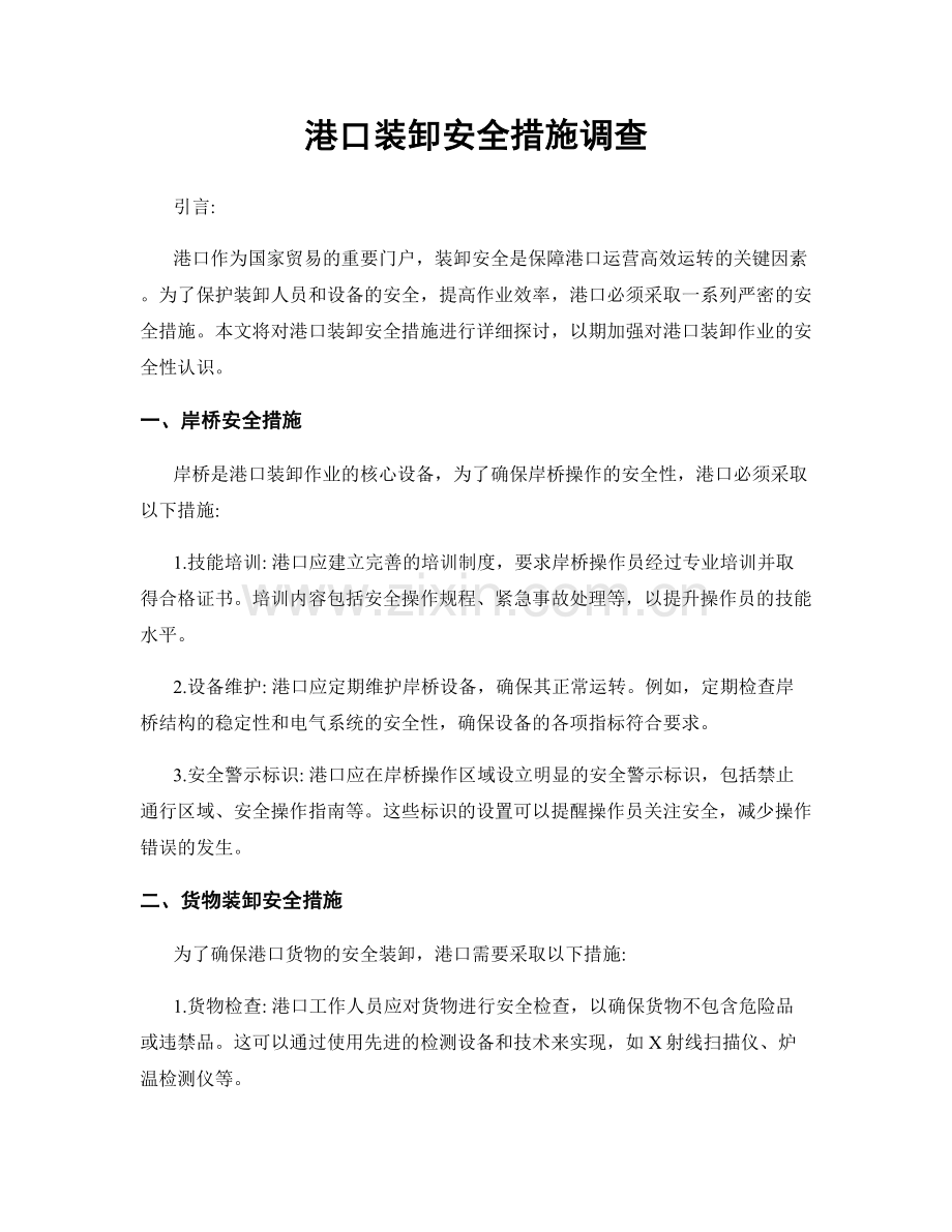 港口装卸安全措施调查.docx_第1页