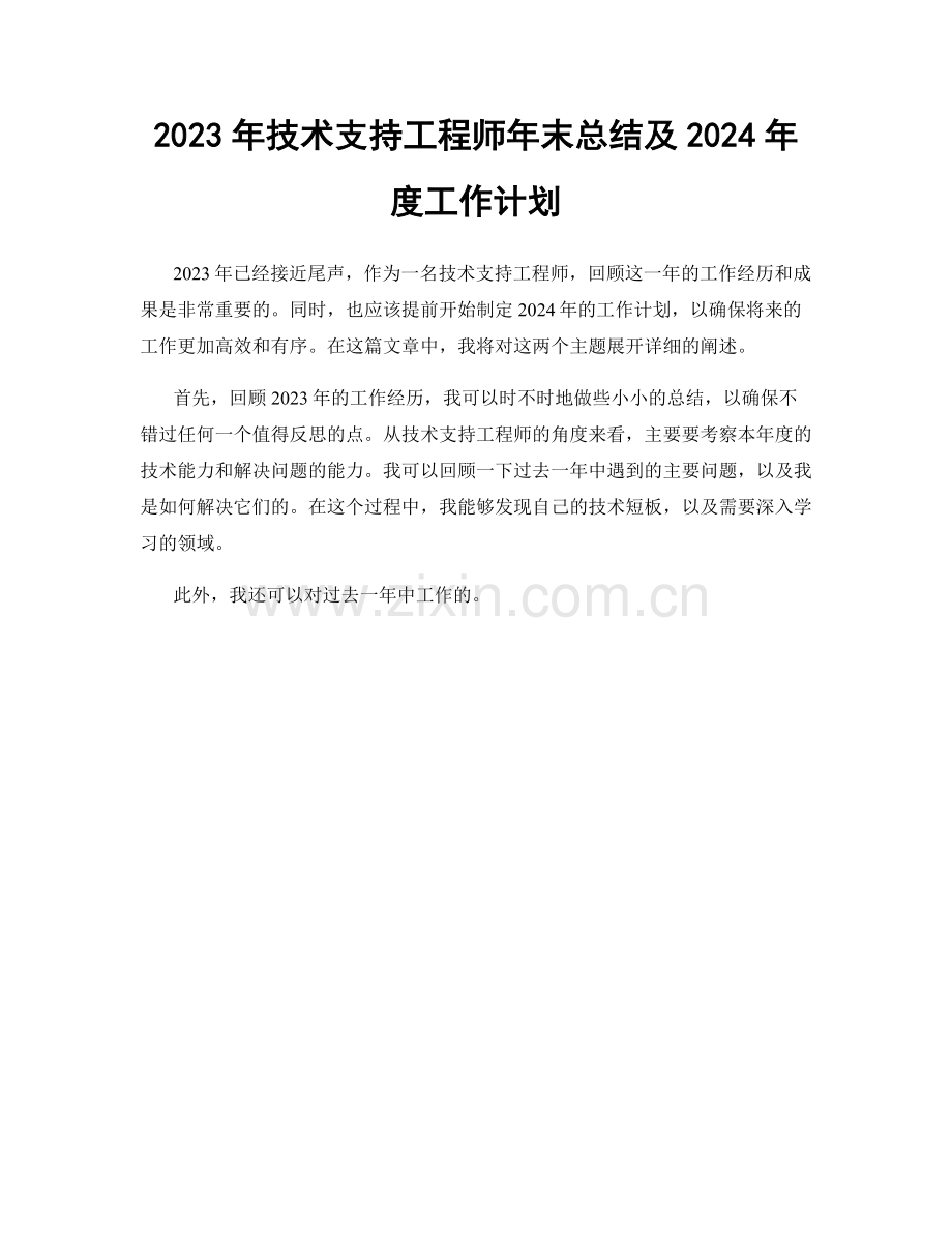 2023年技术支持工程师年末总结及2024年度工作计划.docx_第1页