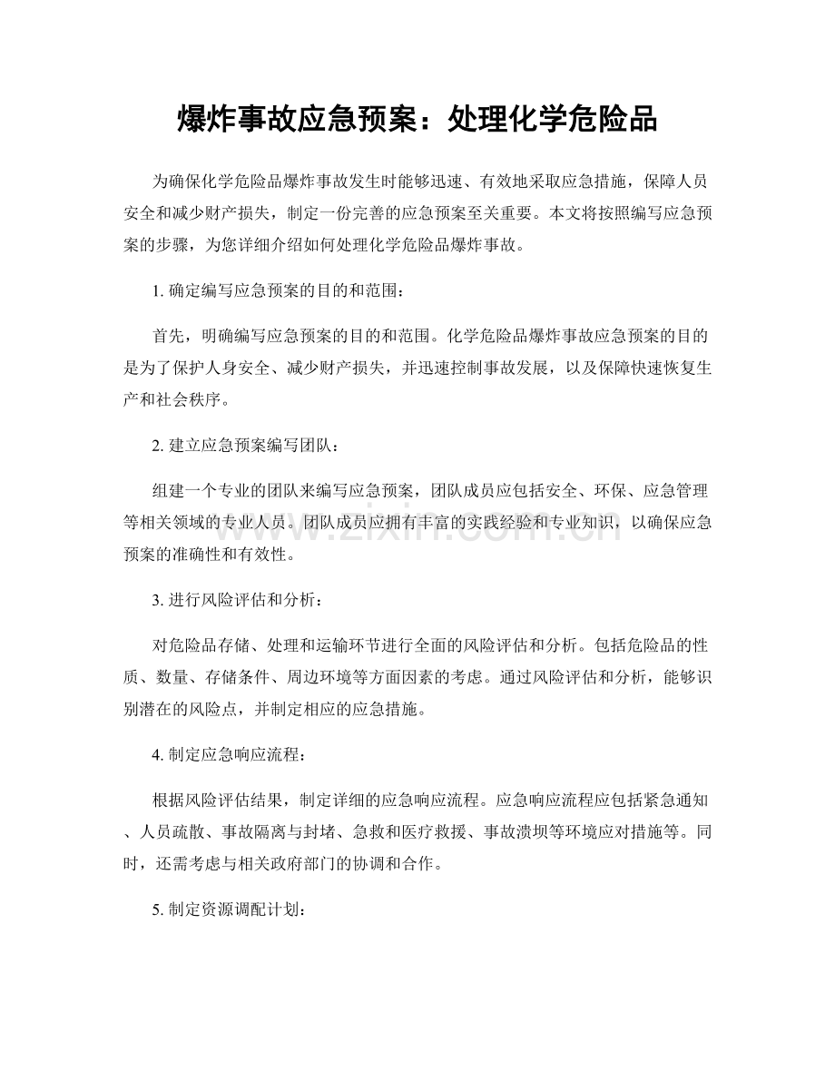 爆炸事故应急预案：处理化学危险品.docx_第1页