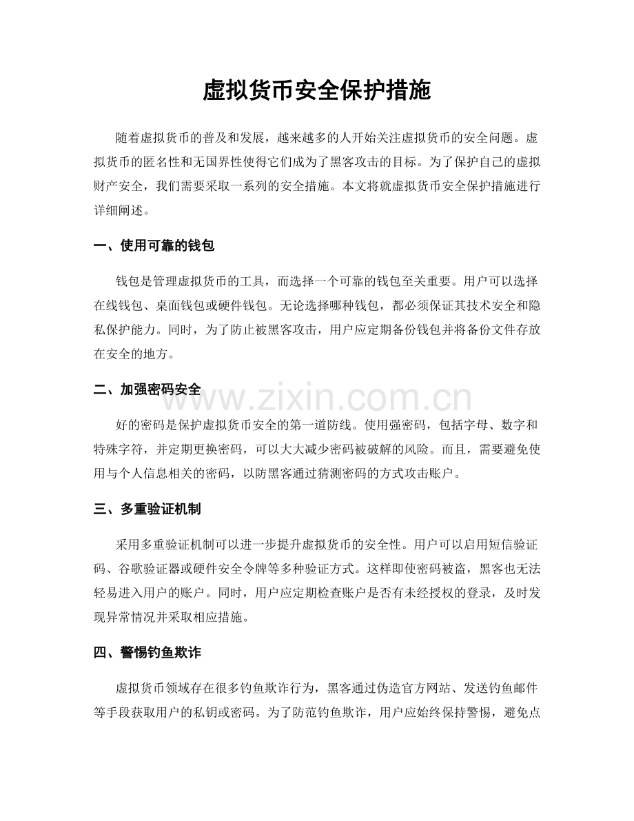 虚拟货币安全保护措施.docx_第1页