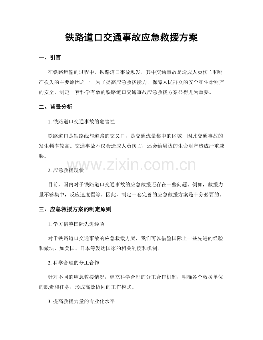 铁路道口交通事故应急救援方案.docx_第1页