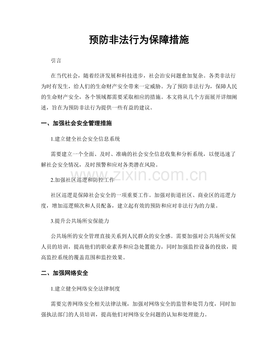 预防非法行为保障措施.docx_第1页