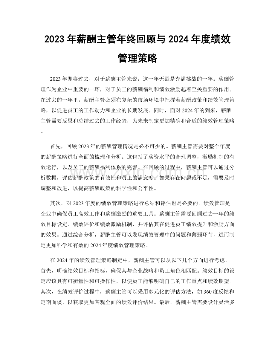 2023年薪酬主管年终回顾与2024年度绩效管理策略.docx_第1页