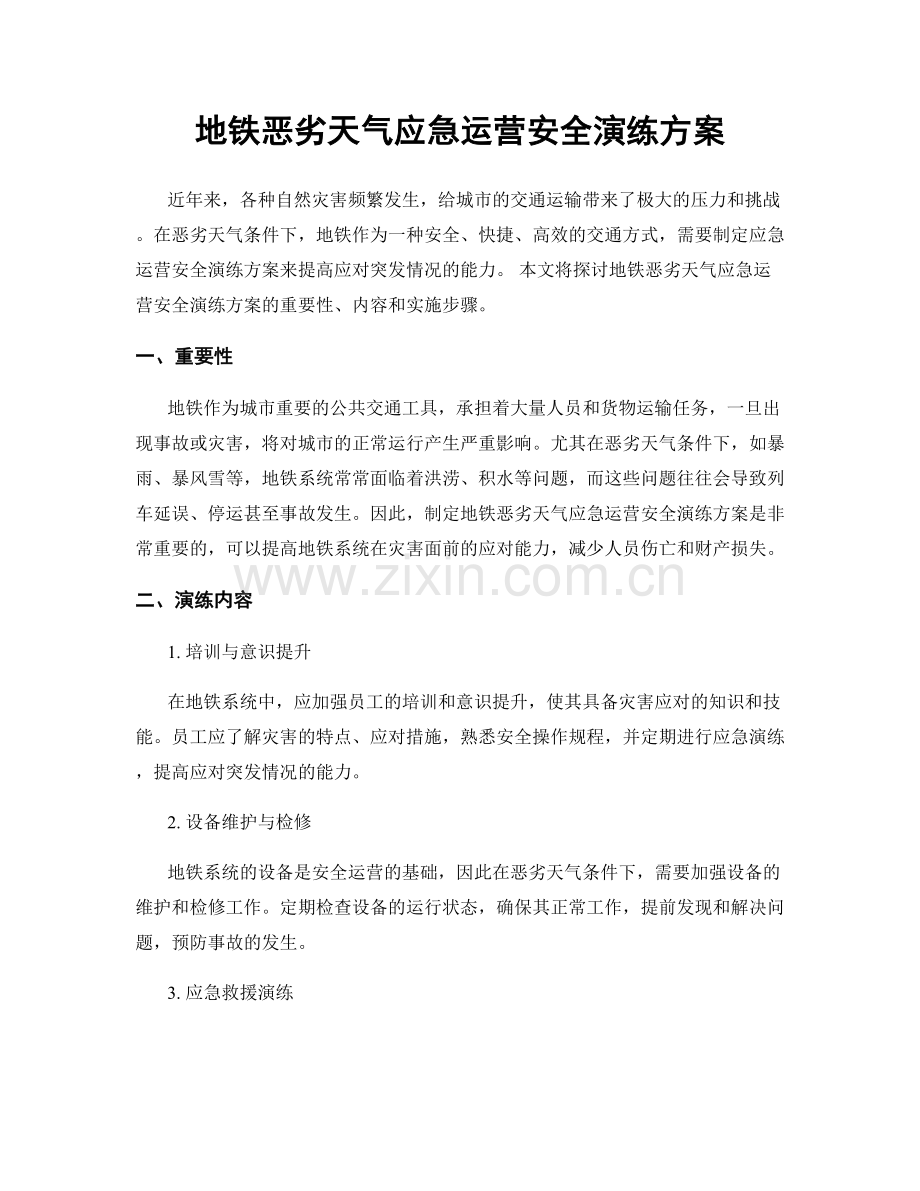 地铁恶劣天气应急运营安全演练方案.docx_第1页