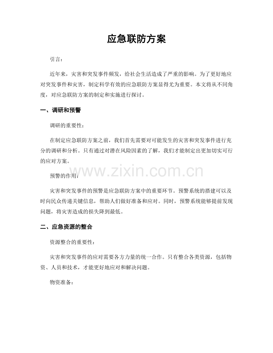 应急联防方案.docx_第1页