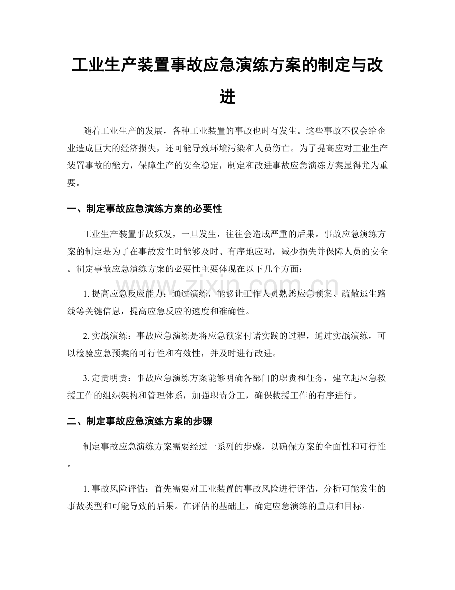 工业生产装置事故应急演练方案的制定与改进.docx_第1页