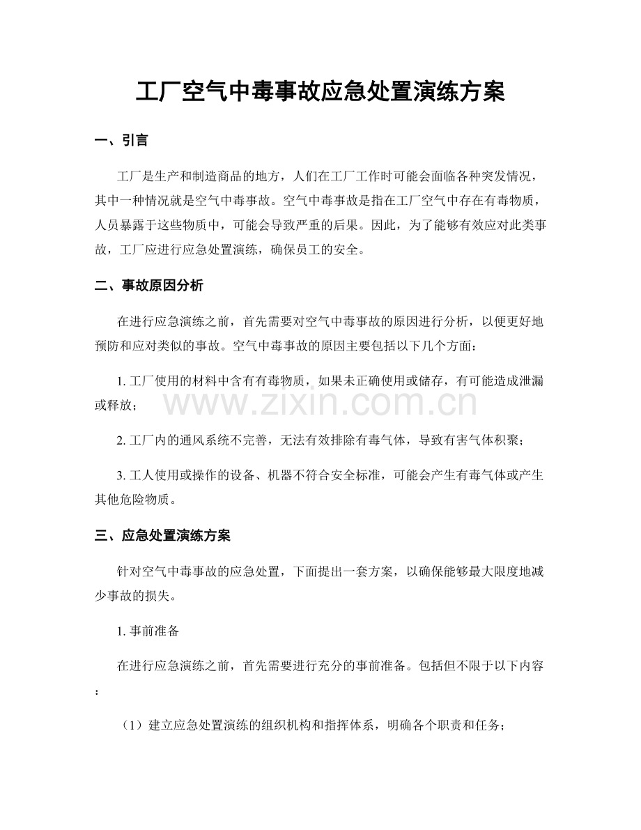 工厂空气中毒事故应急处置演练方案.docx_第1页