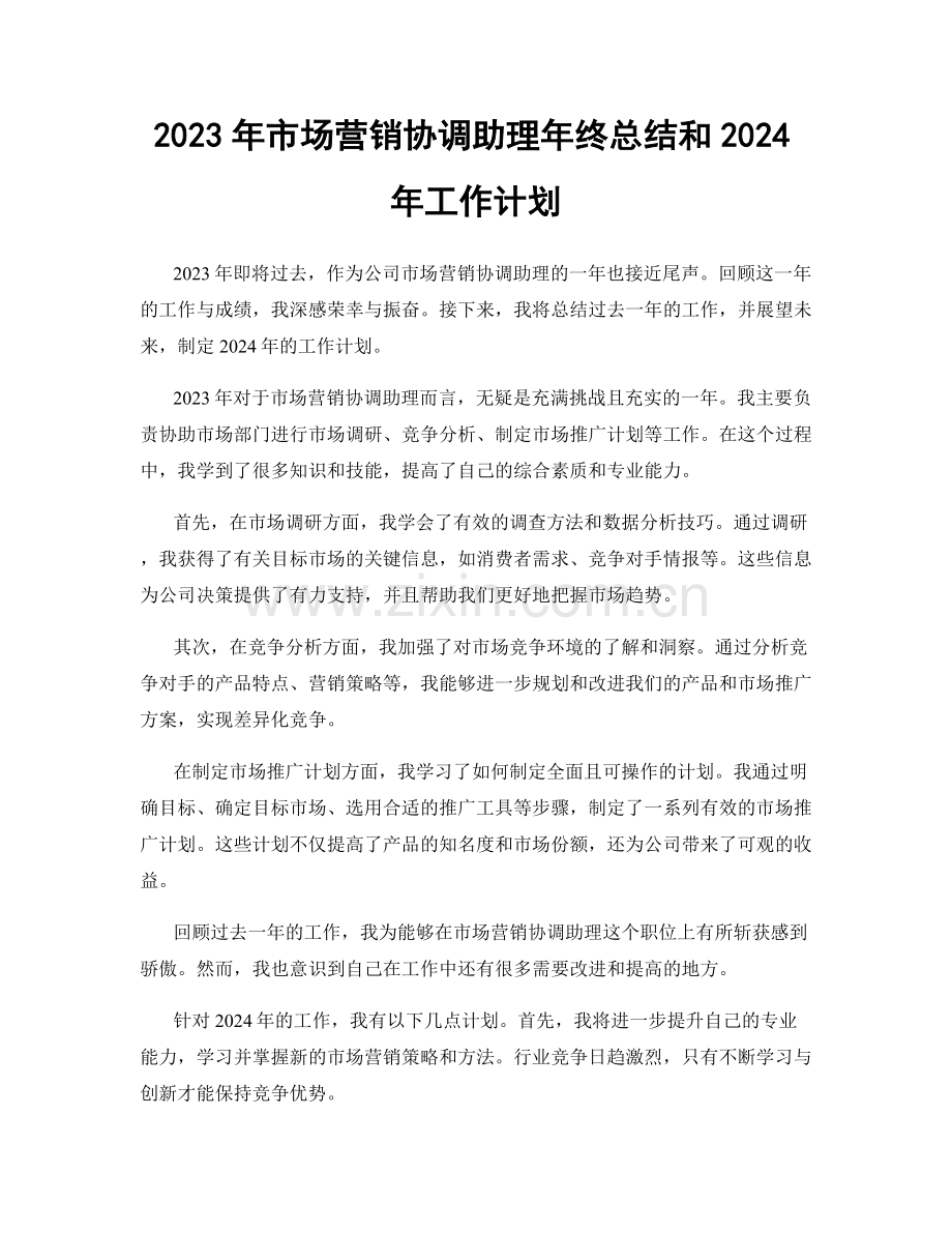 2023年市场营销协调助理年终总结和2024年工作计划.docx_第1页