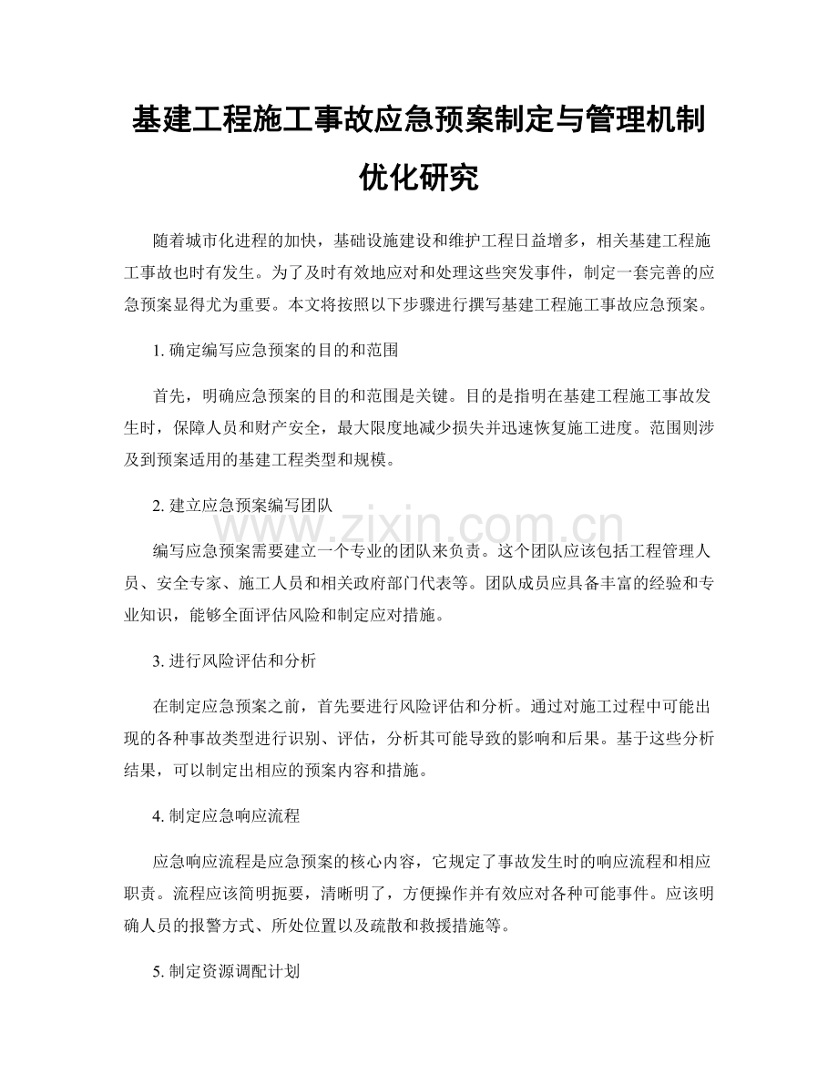 基建工程施工事故应急预案制定与管理机制优化研究.docx_第1页