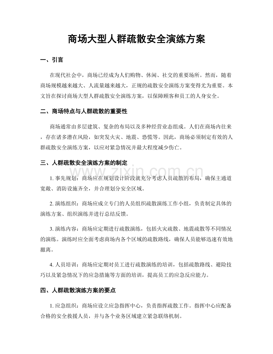 商场大型人群疏散安全演练方案.docx_第1页