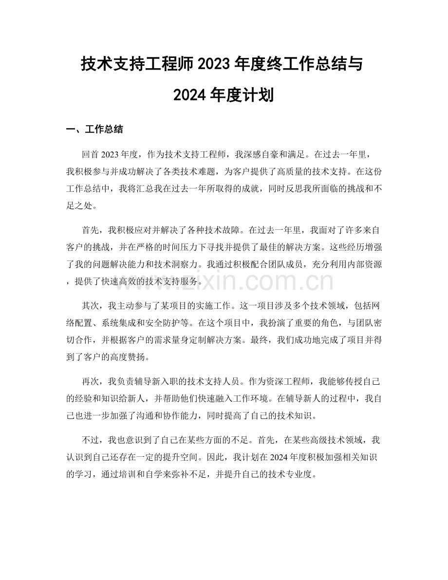 技术支持工程师2023年度终工作总结与2024年度计划.docx_第1页