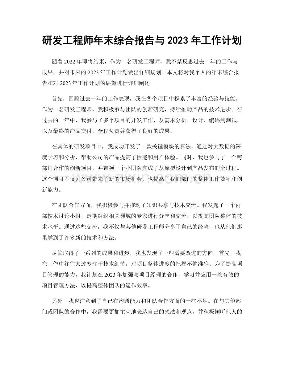 研发工程师年末综合报告与2023年工作计划.docx_第1页