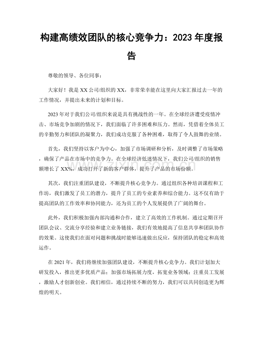 构建高绩效团队的核心竞争力：2023年度报告.docx_第1页