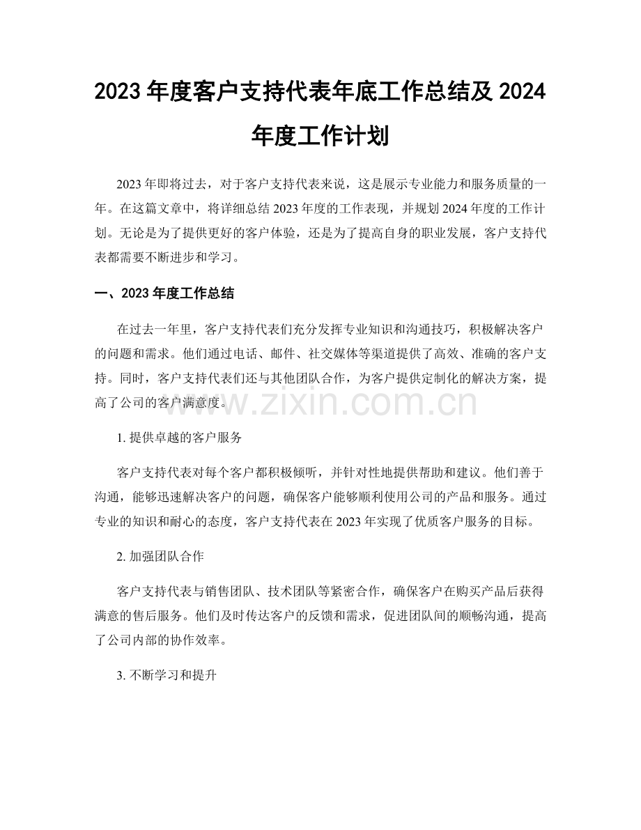 2023年度客户支持代表年底工作总结及2024年度工作计划.docx_第1页