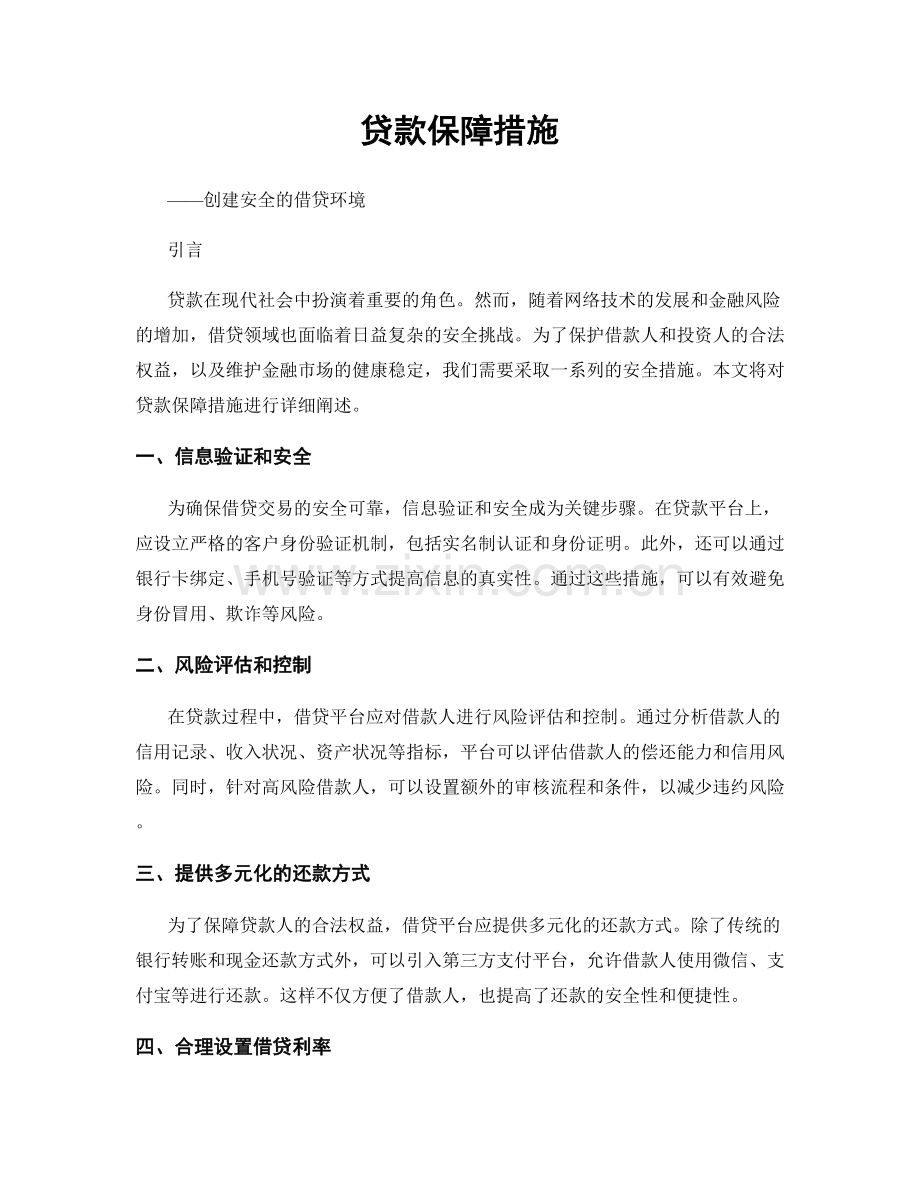 贷款保障措施.docx_第1页