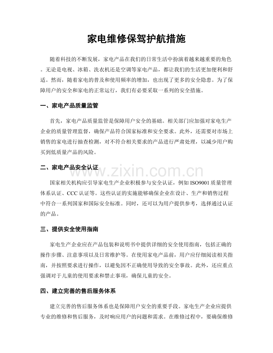 家电维修保驾护航措施.docx_第1页