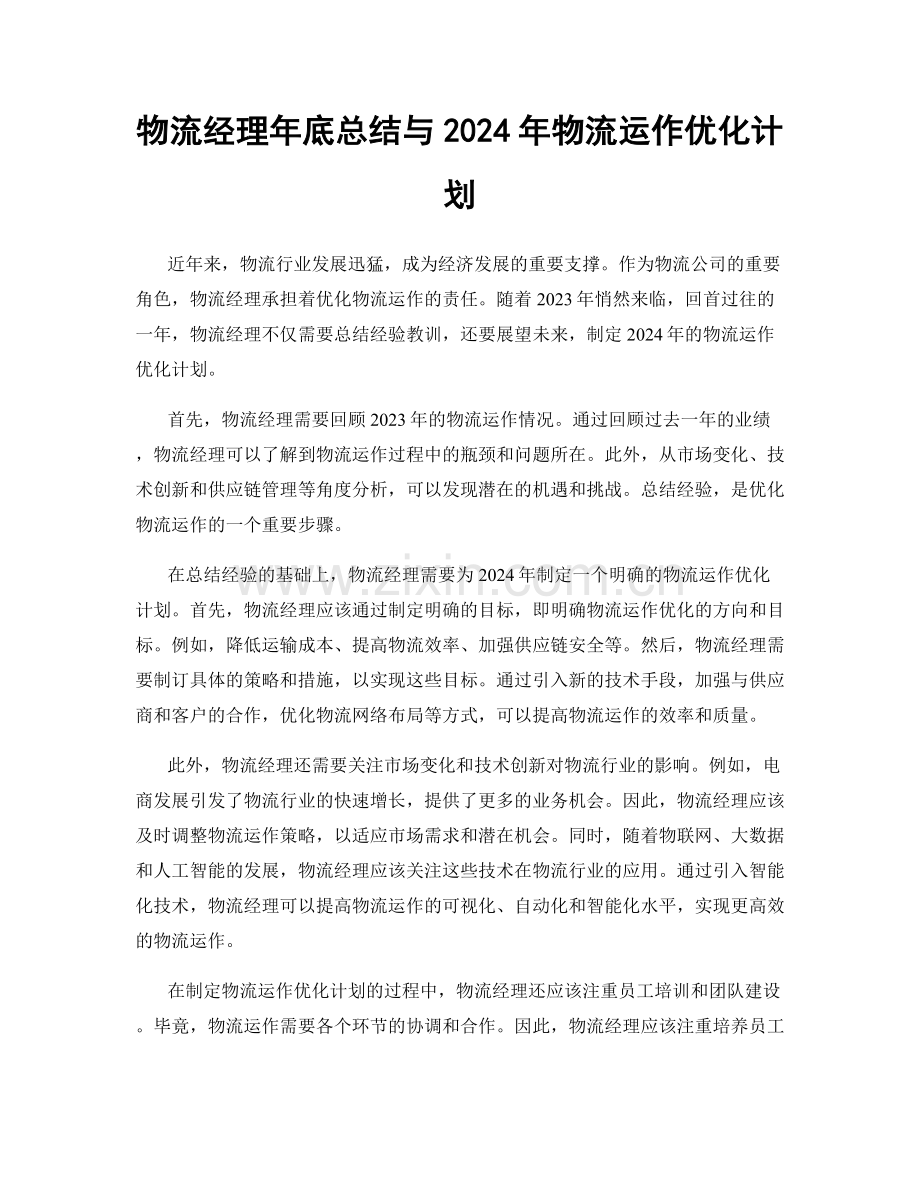 物流经理年底总结与2024年物流运作优化计划.docx_第1页