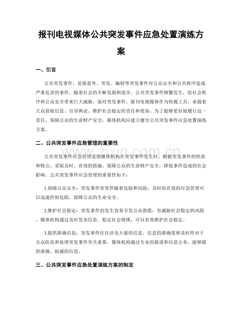 报刊电视媒体公共突发事件应急处置演练方案.docx_第1页