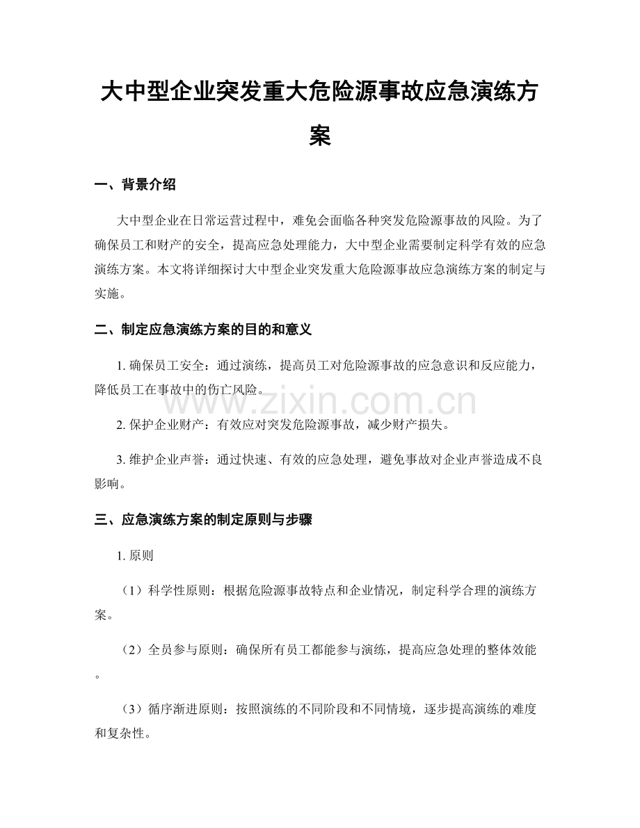 大中型企业突发重大危险源事故应急演练方案.docx_第1页