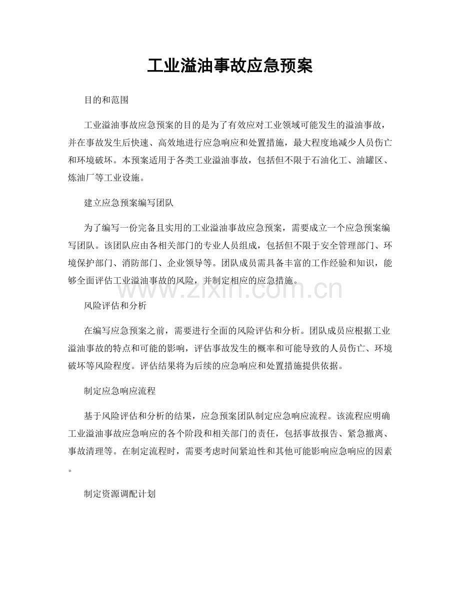 工业溢油事故应急预案.docx_第1页