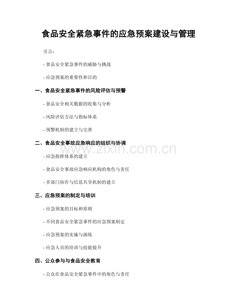 食品安全紧急事件的应急预案建设与管理.docx_第1页