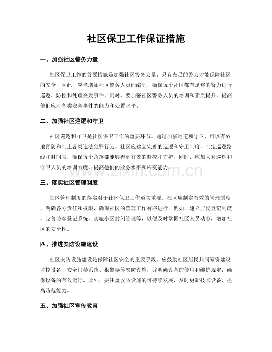 社区保卫工作保证措施.docx_第1页