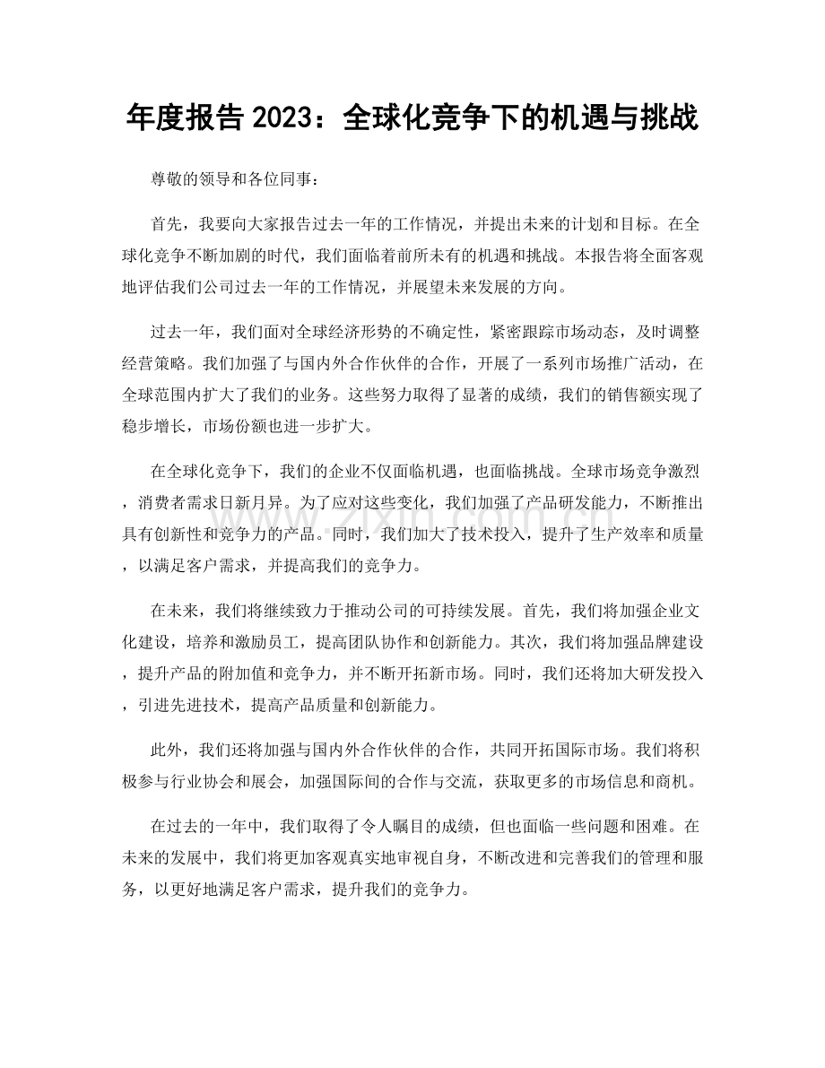 年度报告2023：全球化竞争下的机遇与挑战.docx_第1页