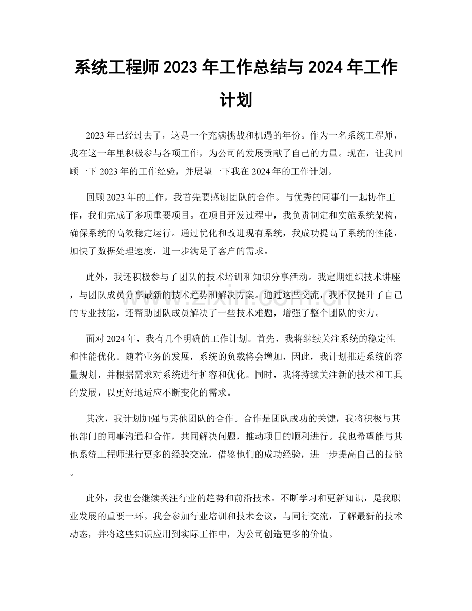 系统工程师2023年工作总结与2024年工作计划.docx_第1页