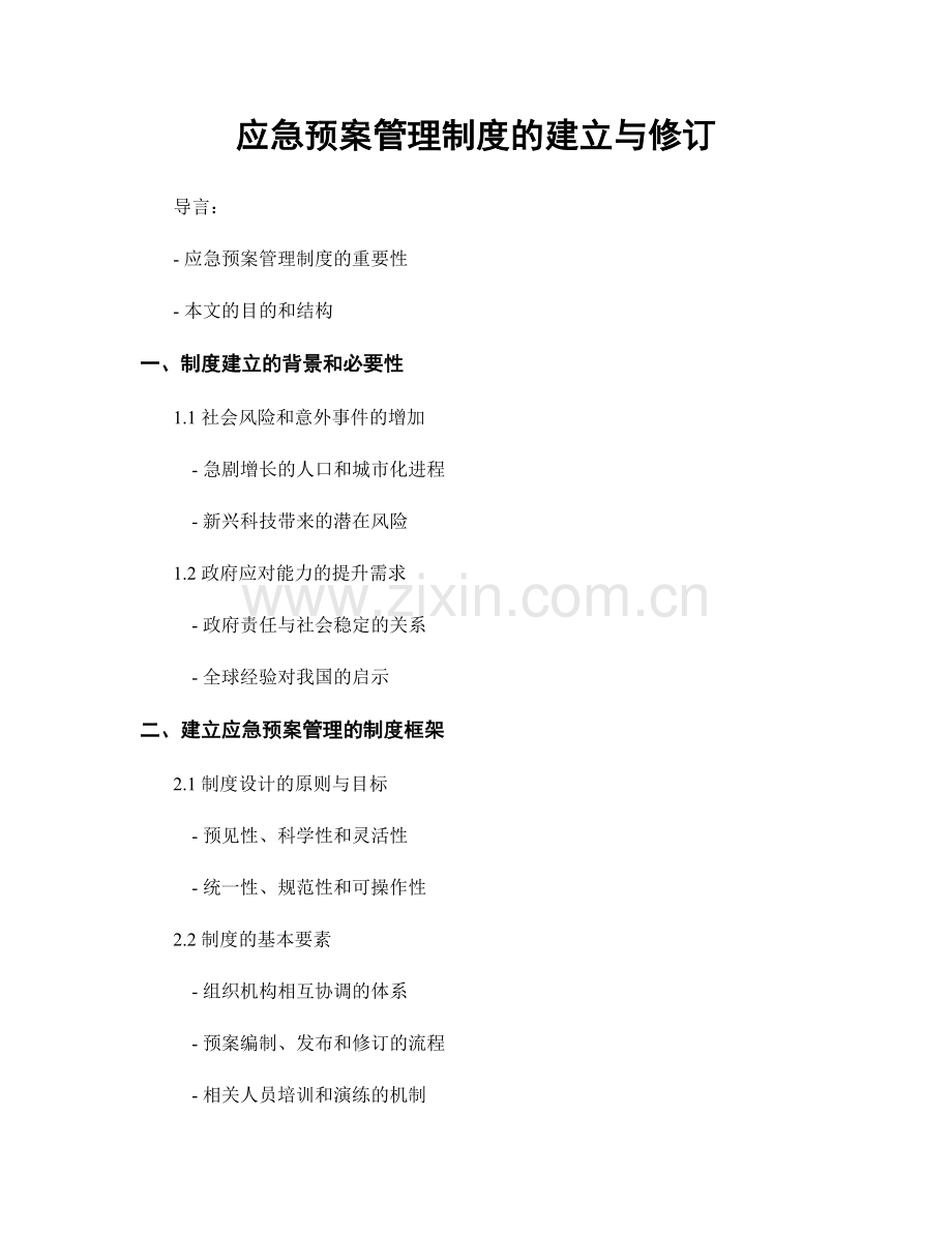 应急预案管理制度的建立与修订.docx_第1页