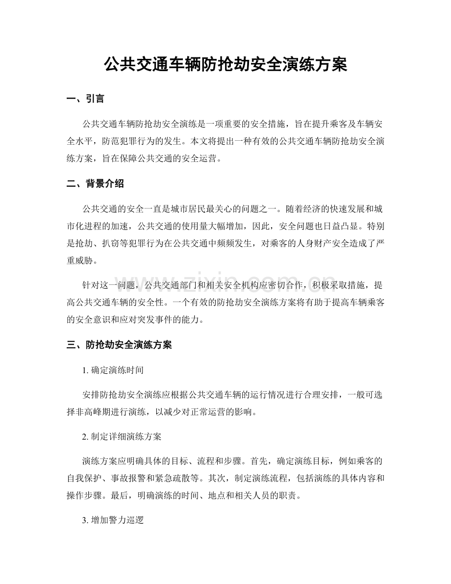 公共交通车辆防抢劫安全演练方案.docx_第1页