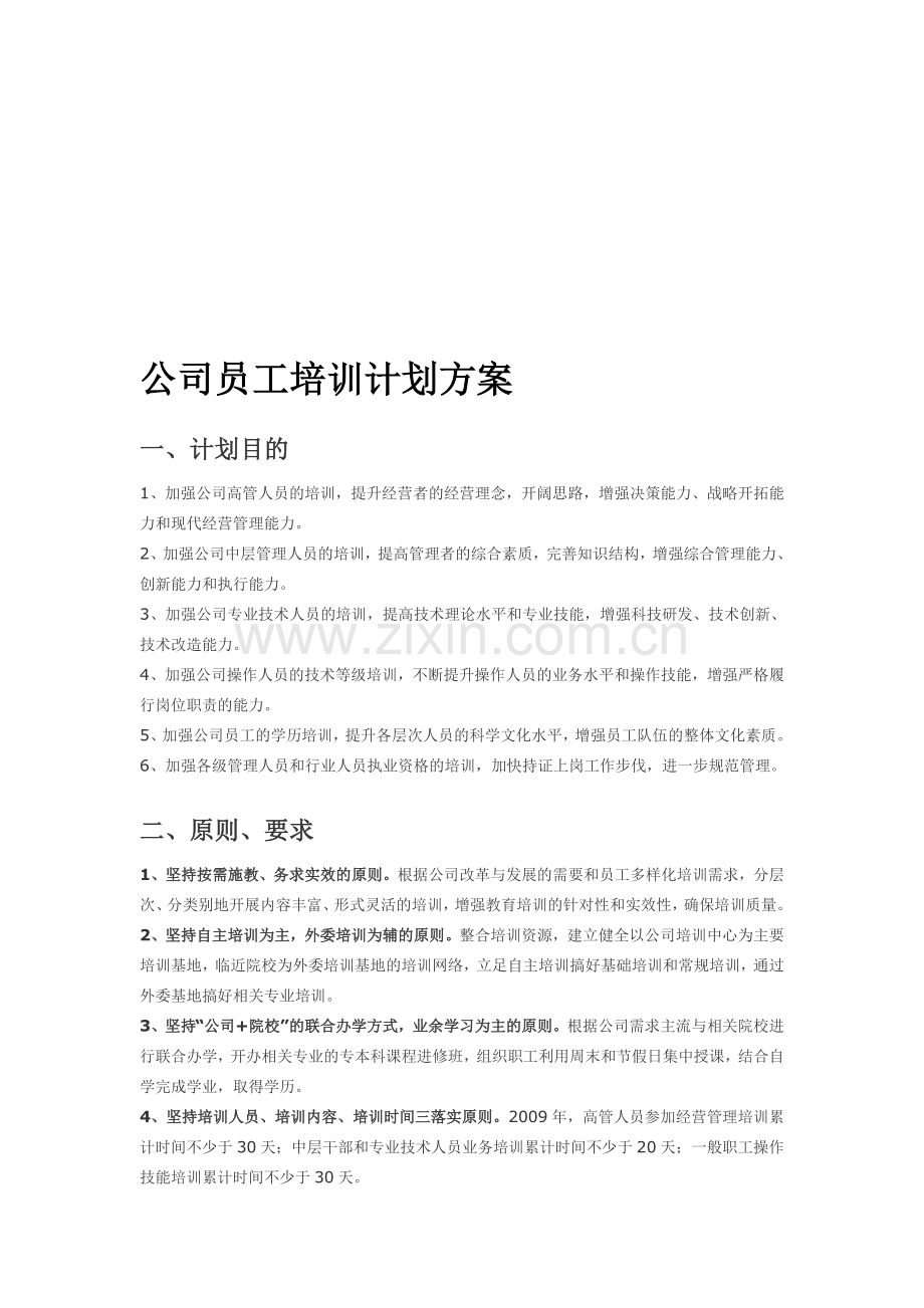 公司员工培训计划方案.doc_第1页