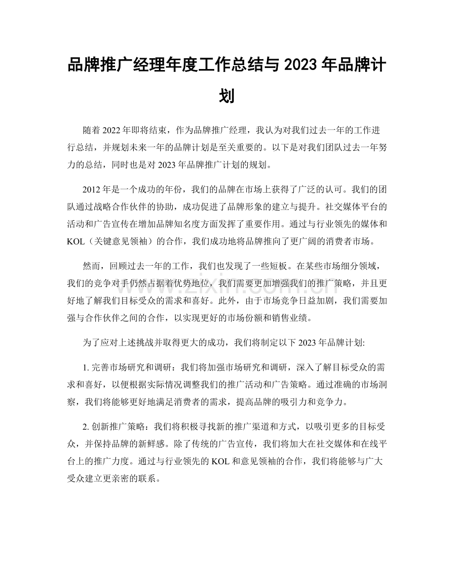 品牌推广经理年度工作总结与2023年品牌计划.docx_第1页