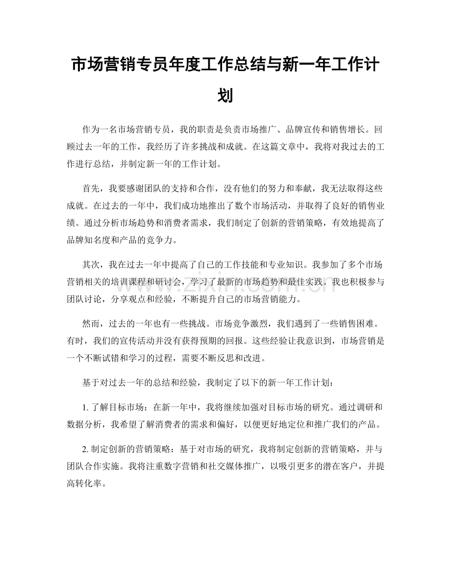 市场营销专员年度工作总结与新一年工作计划.docx_第1页