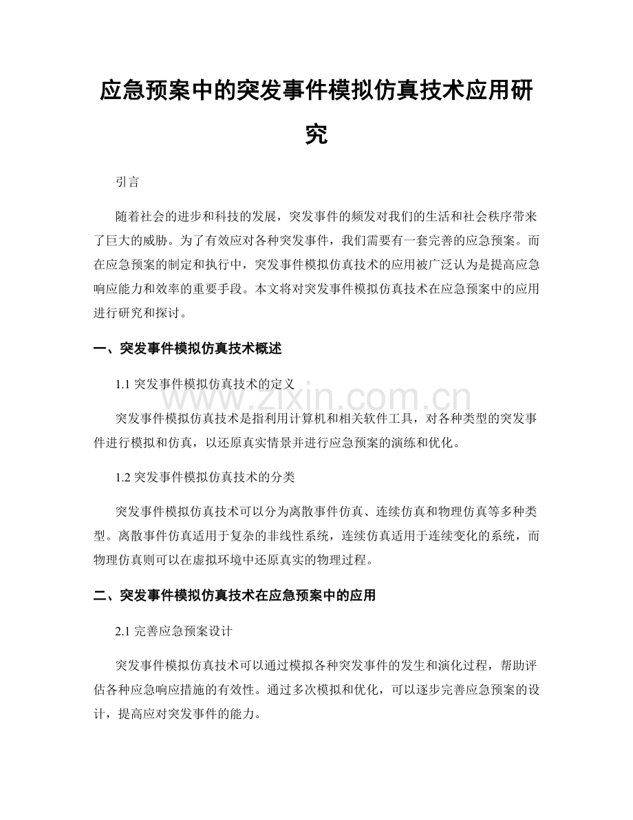 应急预案中的突发事件模拟仿真技术应用研究.docx_第1页