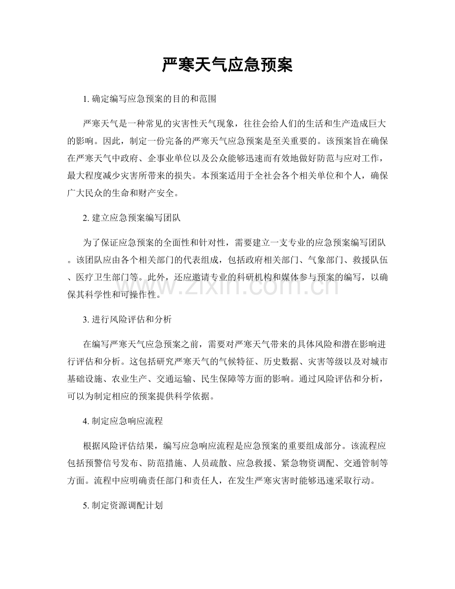 严寒天气应急预案.docx_第1页