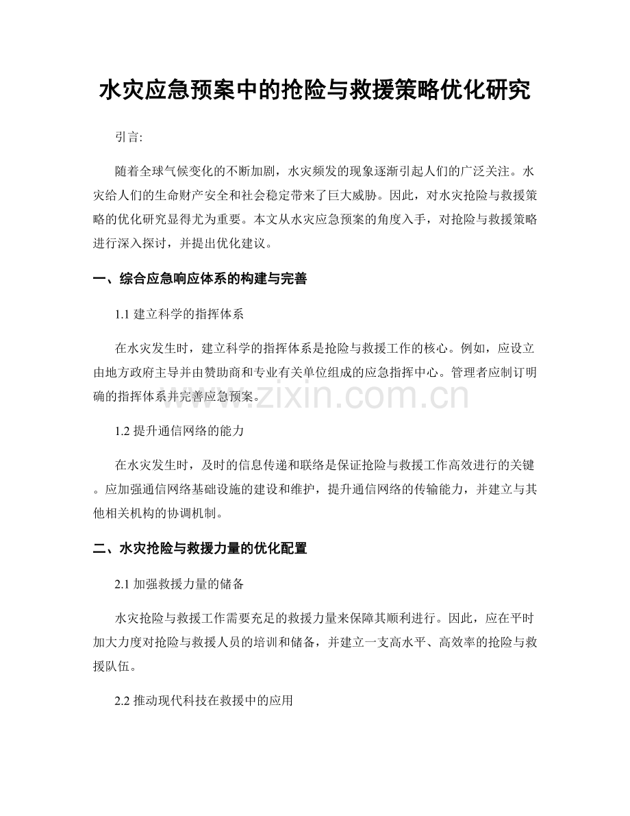 水灾应急预案中的抢险与救援策略优化研究.docx_第1页