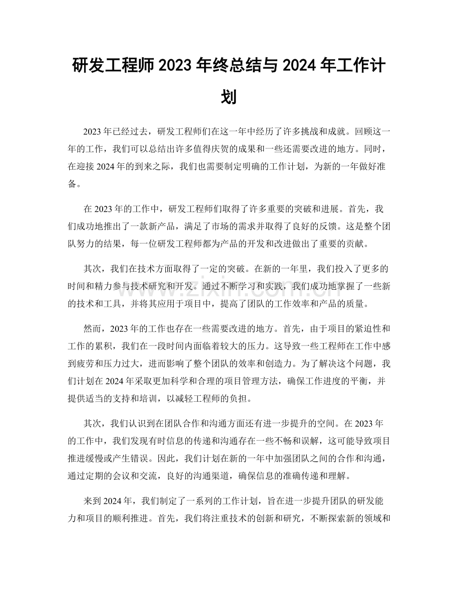 研发工程师2023年终总结与2024年工作计划.docx_第1页