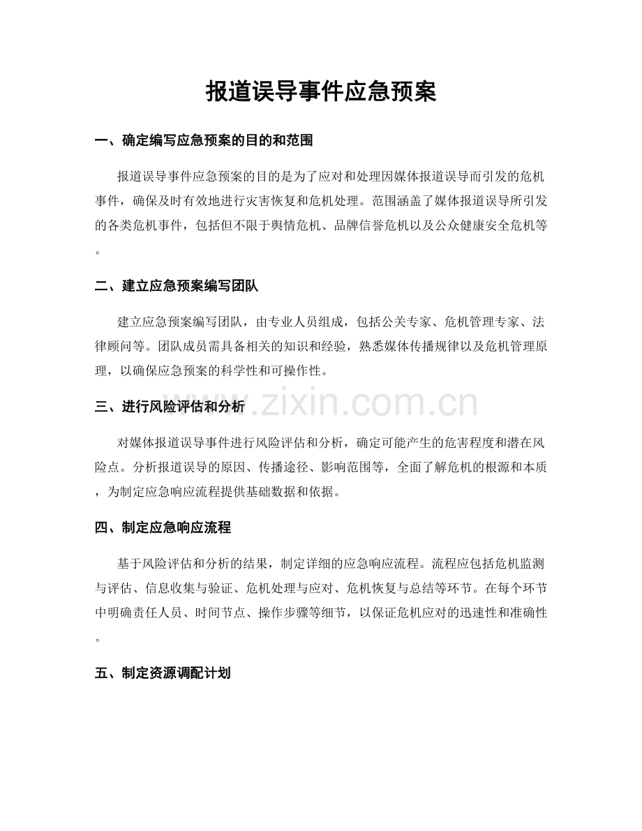 报道误导事件应急预案.docx_第1页